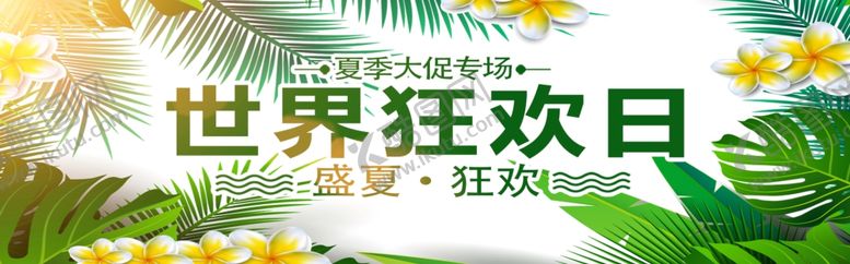 编号：21178805171741454648【酷图网】源文件下载-世界狂欢日