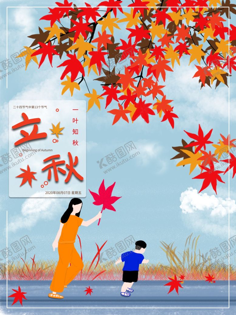 编号：85546609271003142872【酷图网】源文件下载-立秋海报立秋插画立秋宣传