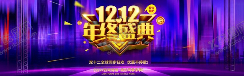 编号：35532005101107173413【酷图网】源文件下载-双十二年终盛典