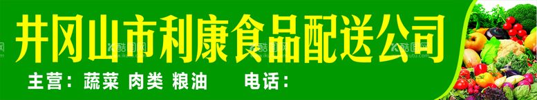 编号：24416012240938537347【酷图网】源文件下载-食品配送公司招牌