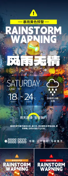 暴雨预警防范海报