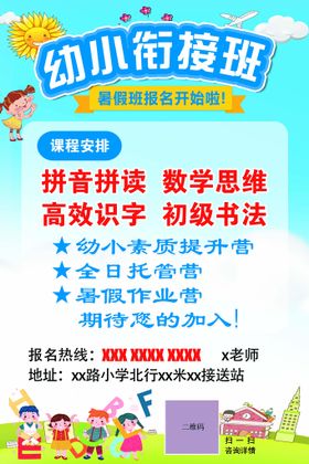 编号：67509109290642209561【酷图网】源文件下载-幼小衔接暑假班