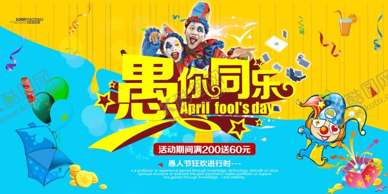 编号：84925607031651518124【酷图网】源文件下载-愚人节展板