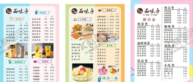 编号：52744110091856427983【酷图网】源文件下载-奶茶价目表