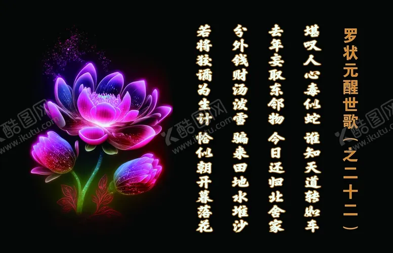 编号：68213901140536329939【酷图网】源文件下载-罗状元醒世歌