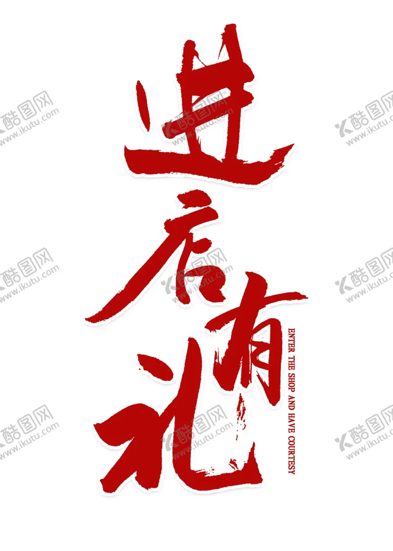 编号：11157106151626447829【酷图网】源文件下载-进店有礼艺术字体