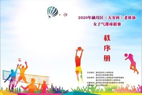 气排球秩序册