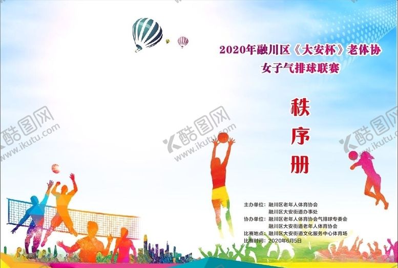 编号：49836005120513051001【酷图网】源文件下载-气排球秩序册