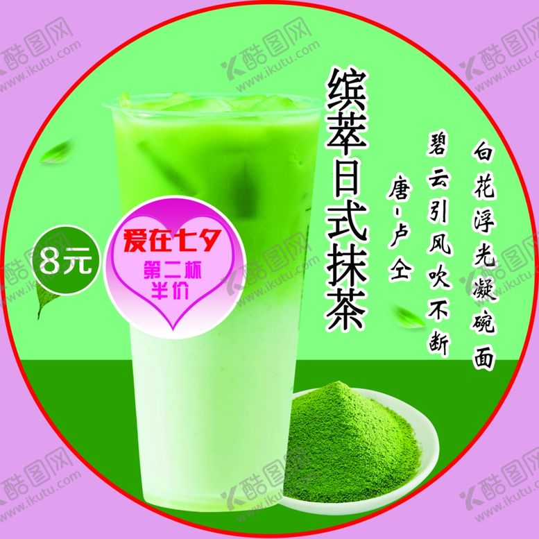 编号：13489510032209564098【酷图网】源文件下载-奶茶饮品日式抹茶