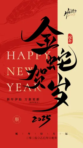 蛇年2025海报2025台历封面美陈kv