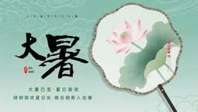 中国风大暑节气展板
