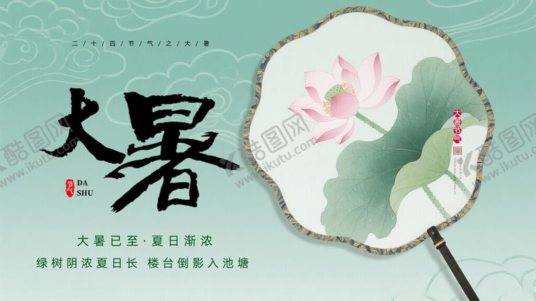 编号：89316204281859333145【酷图网】源文件下载-中国风大暑节气展板