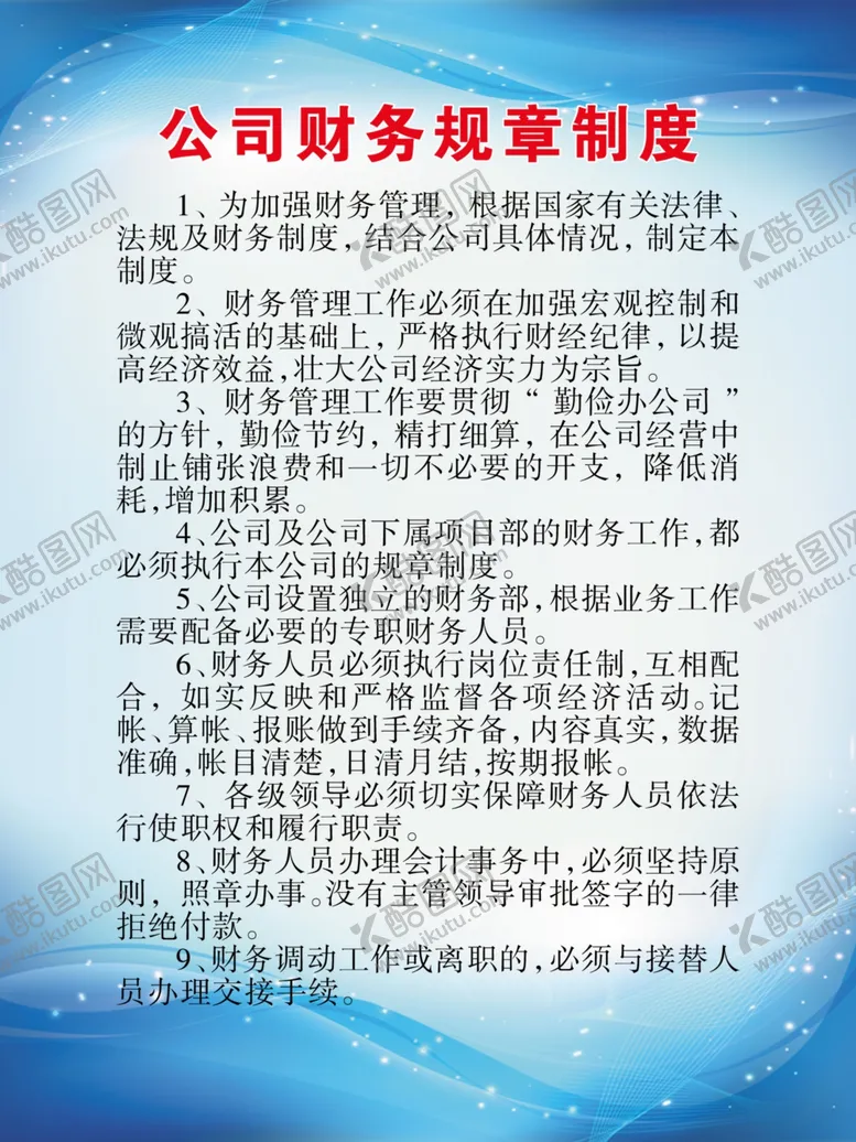 编号：94835004080119591267【酷图网】源文件下载-公司财务规章制度