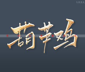 三秦鸡书法字