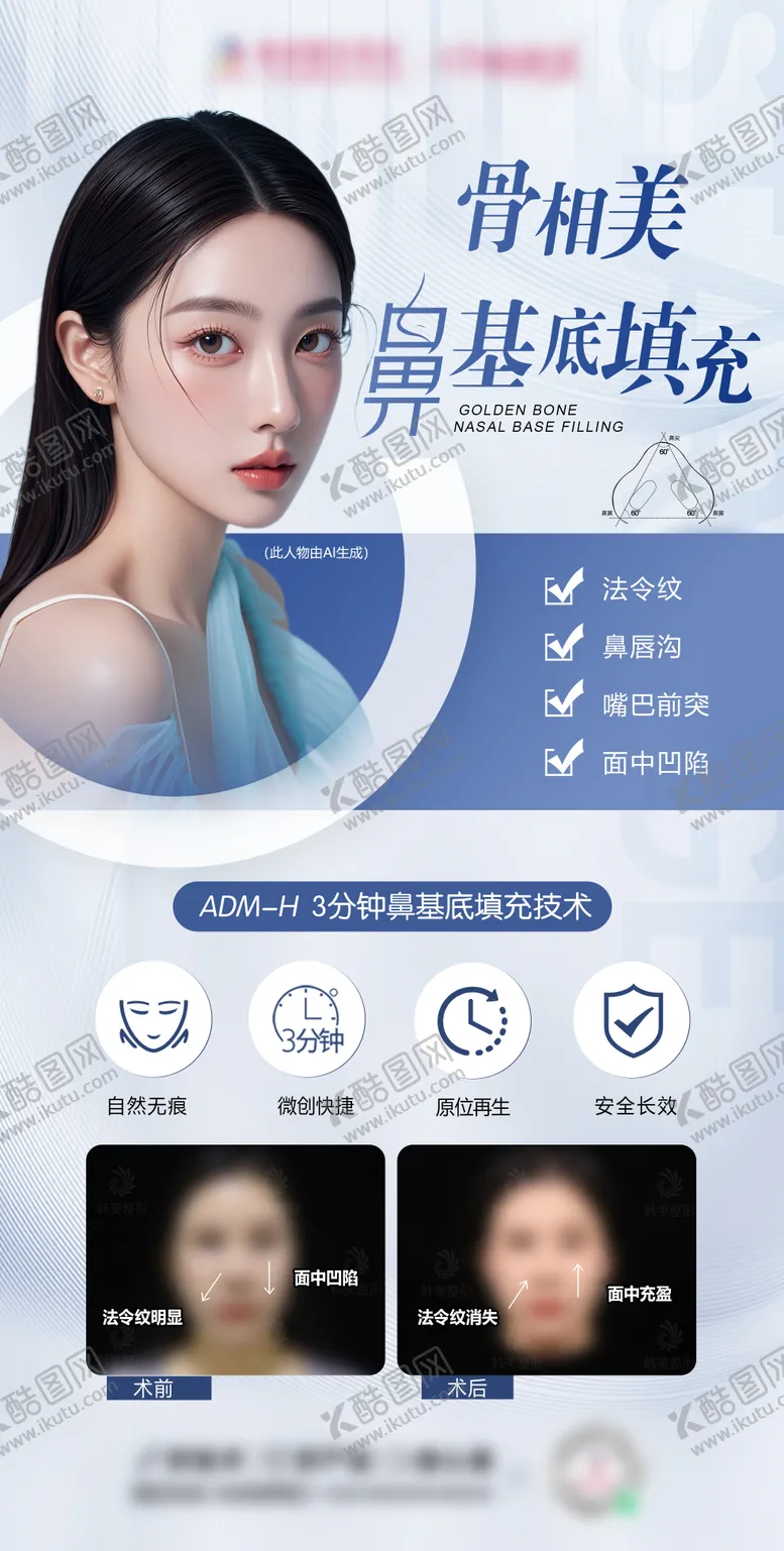 编号：20251204301605085321【酷图网】源文件下载-医美鼻基底填充