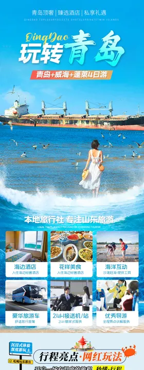 青岛5日游旅游详情