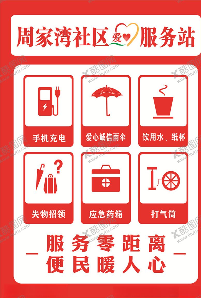 编号：59115209282202411468【酷图网】源文件下载-爱心服务站