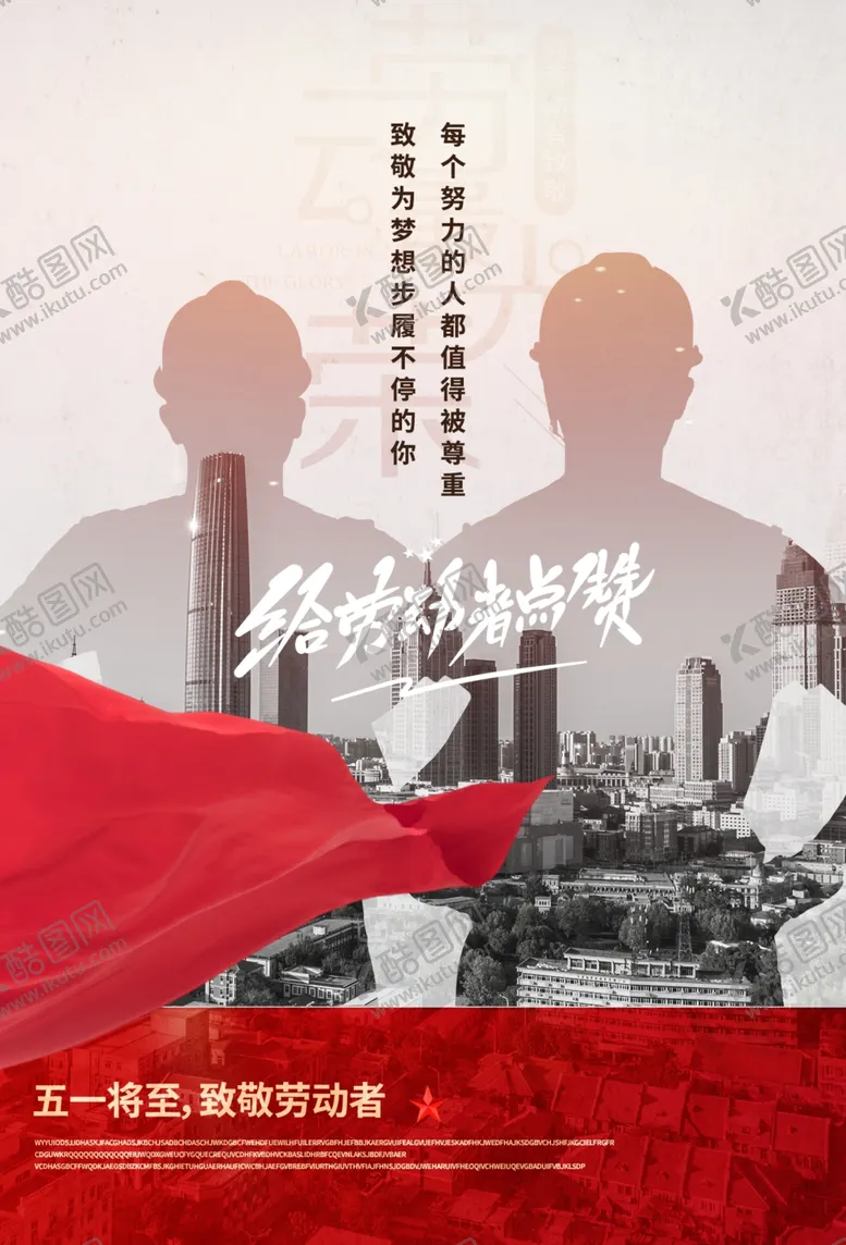 编号：96690305041741511877【酷图网】源文件下载-51劳动节海报