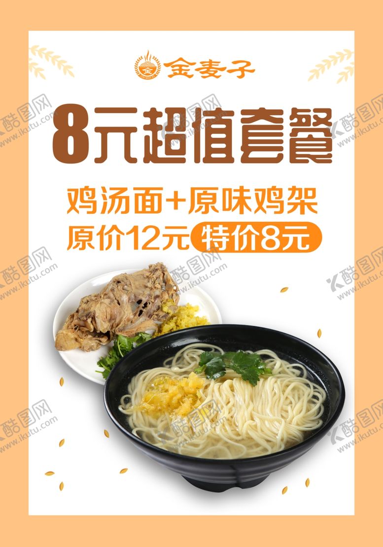 编号：54503703152303108203【酷图网】源文件下载-鸡汤面套餐