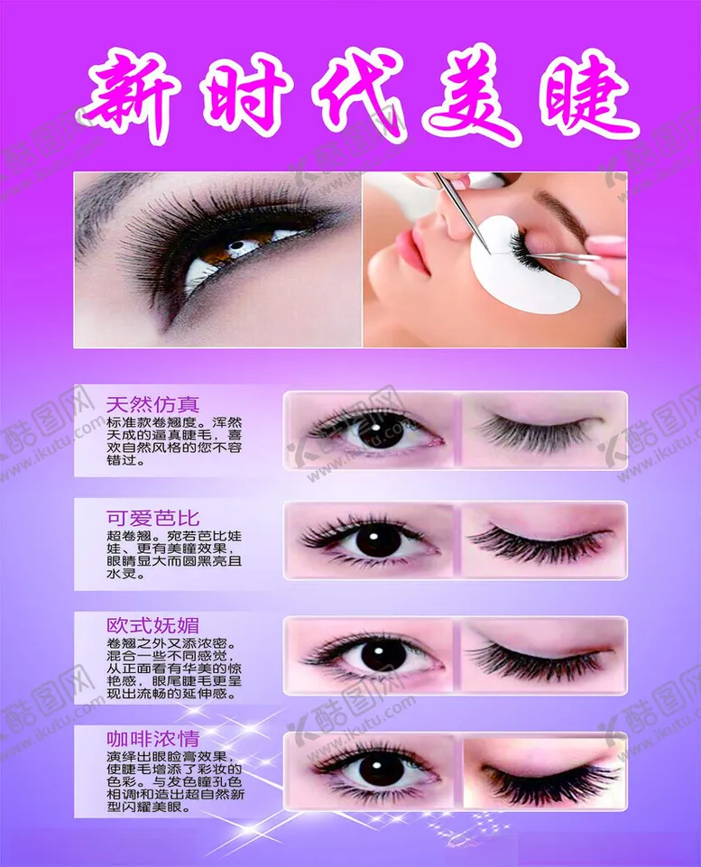 编号：40337903062028343906【酷图网】源文件下载-美睫海报
