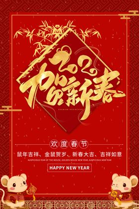 新春海报鼠年大吉节鼠年节