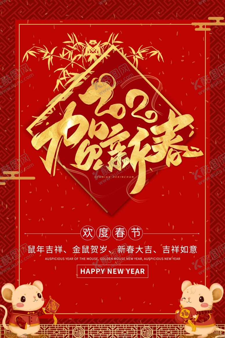 编号：52705707060644533901【酷图网】源文件下载-新春海报