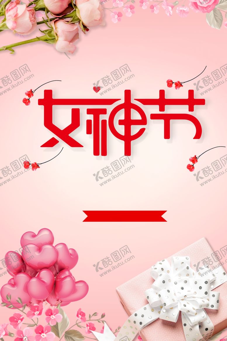 编号：91238404250452282092【酷图网】源文件下载-妇女节海报
