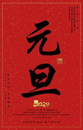 2020鼠年元旦海报
