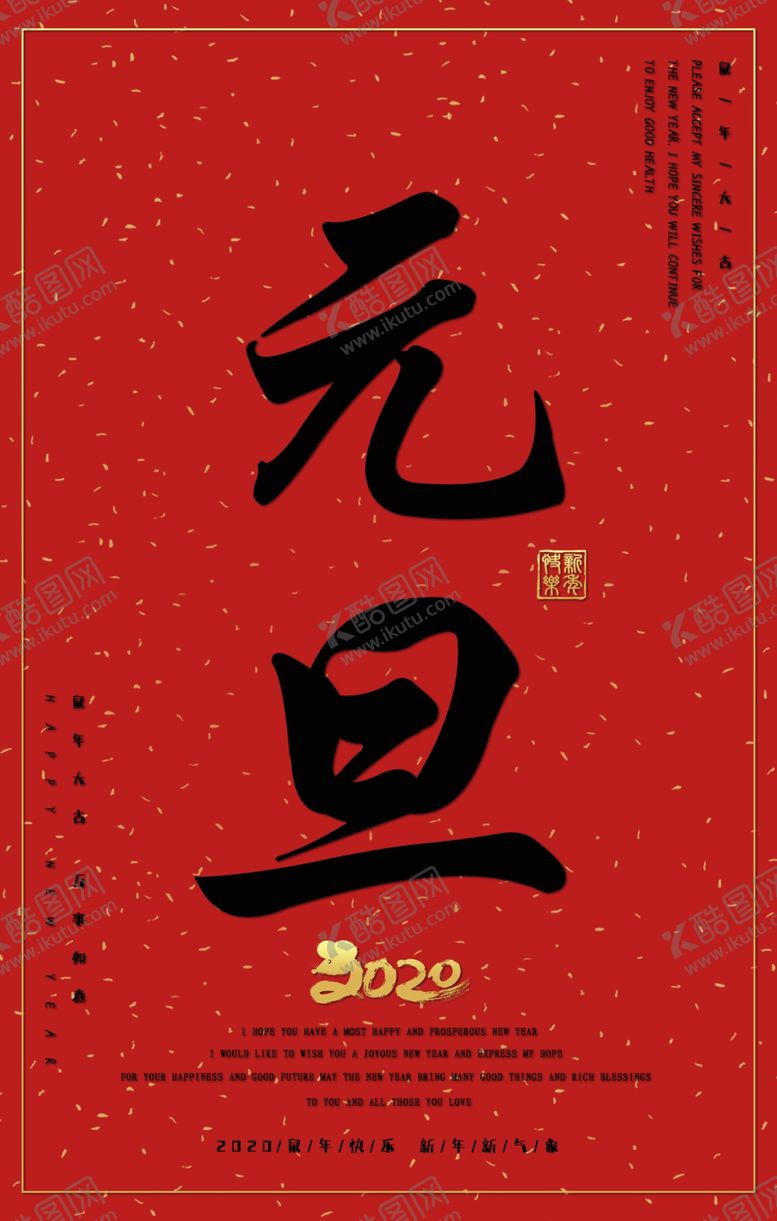 编号：89091210231348511250【酷图网】源文件下载-2020鼠年元旦海报