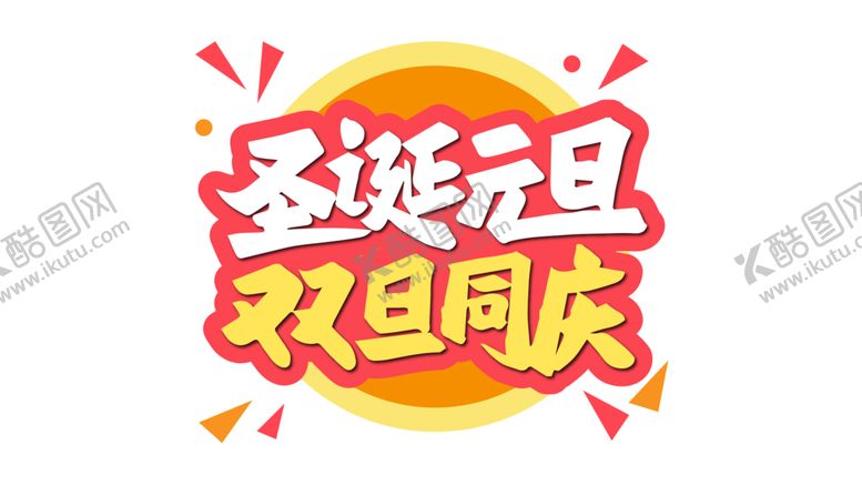 编号：38959505152015195100【酷图网】源文件下载-元旦