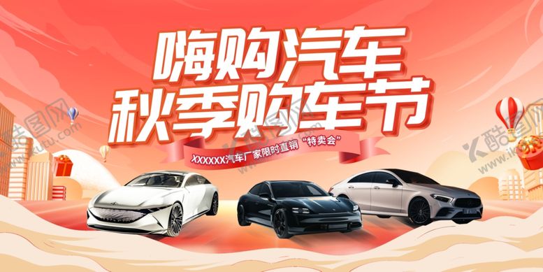 编号：26646510131329347019【酷图网】源文件下载-秋季购车节多款汽车亮相