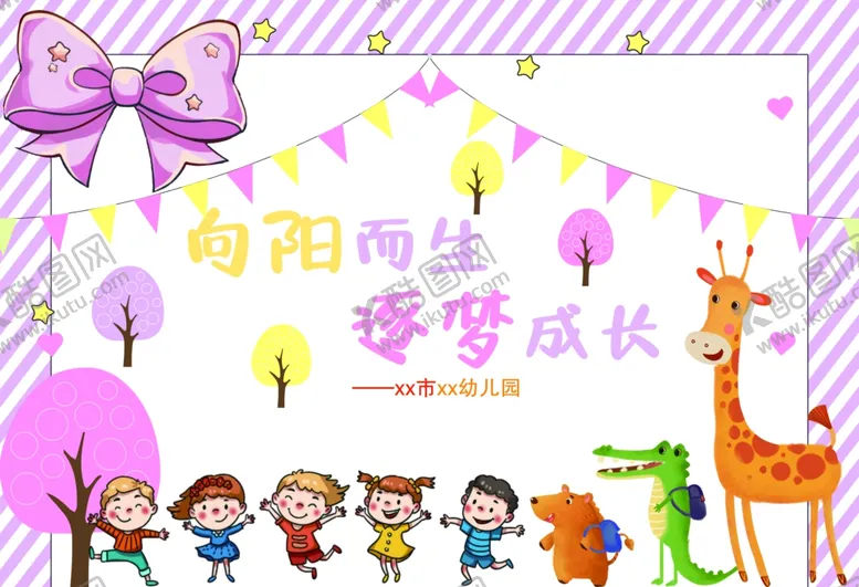 编号：22780107010118525709【酷图网】源文件下载-幼儿园毕业展板