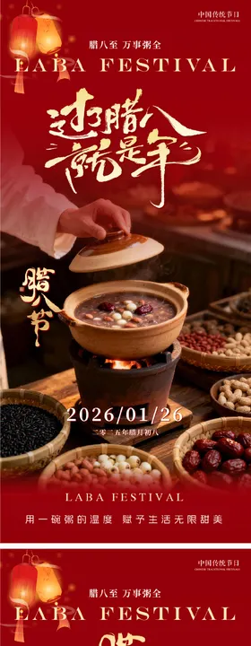 腊八节系列朋友圈海报