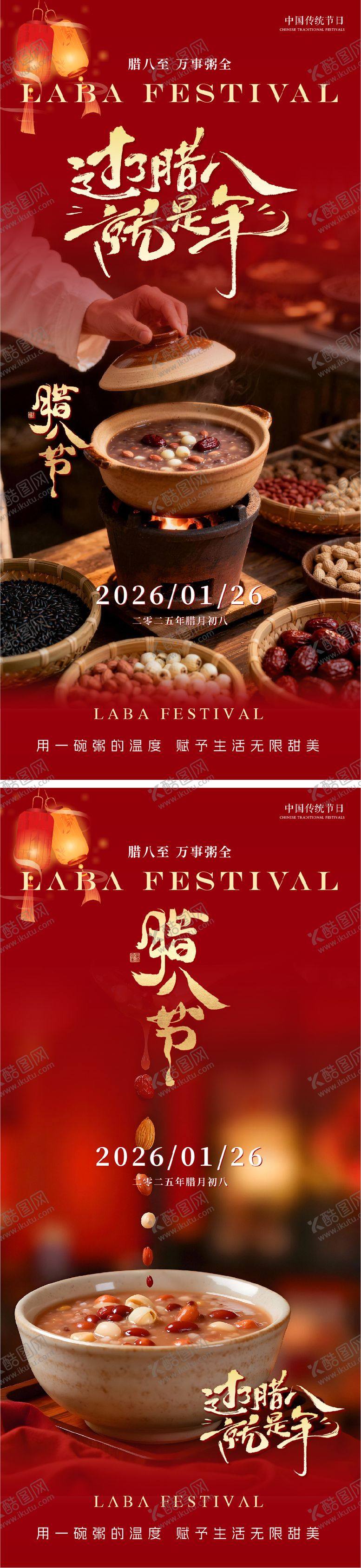 编号：86243801230207067217【酷图网】源文件下载-腊八节系列朋友圈海报