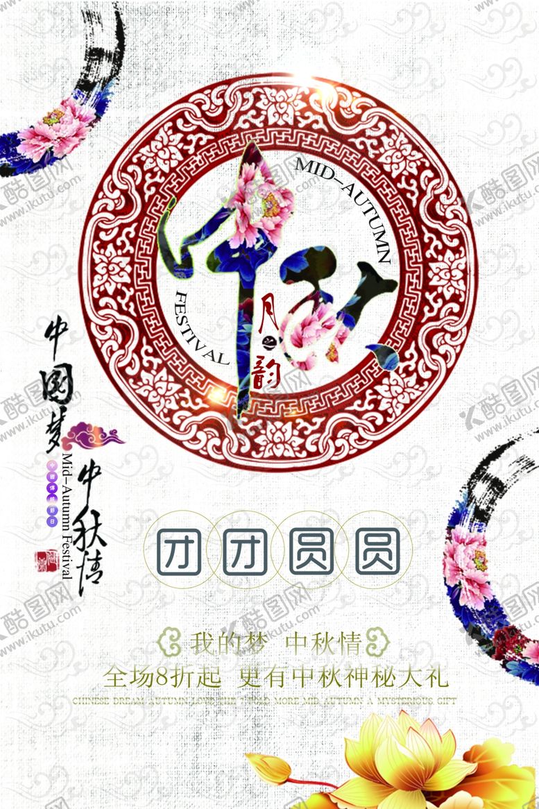 编号：87158709221733384390【酷图网】源文件下载-中秋节海报