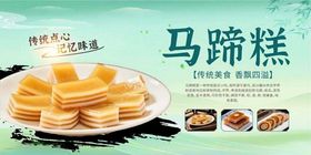 美味马蹄糕诱人小食