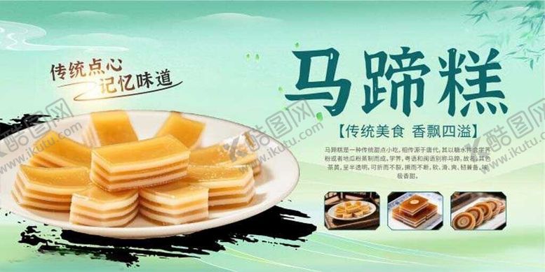 编号：24833411020333549495【酷图网】源文件下载-美味马蹄糕诱人小食