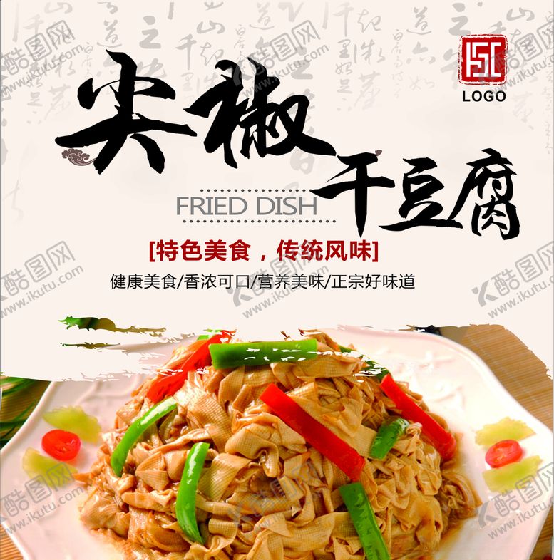 编号：46791010170023429897【酷图网】源文件下载-尖椒干豆腐灯箱片