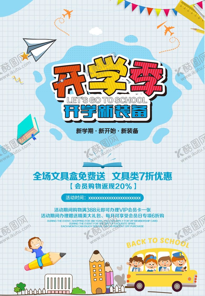 编号：64511409171940464247【酷图网】源文件下载-开学季