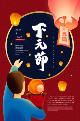 2020传统节日下元节海报
