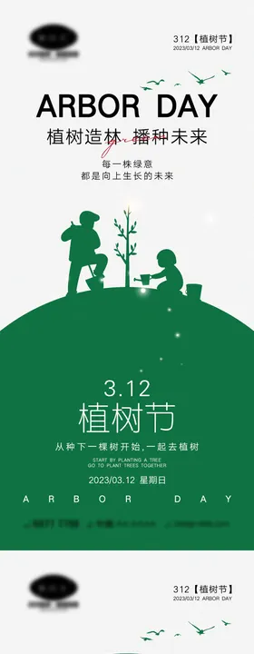 植树节海报公历日种剪影