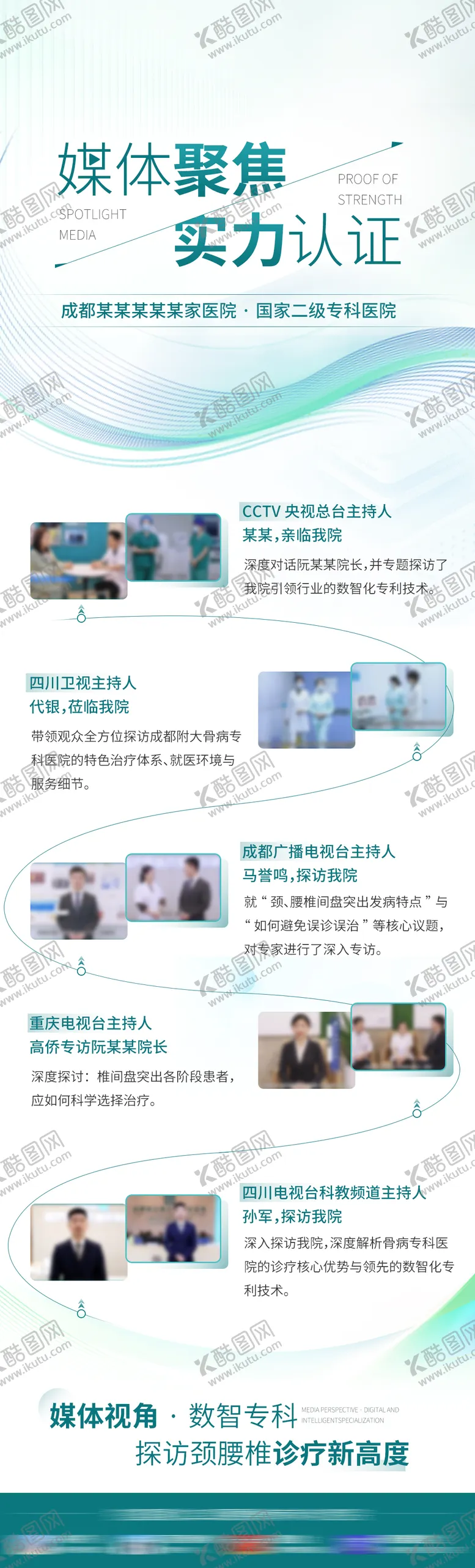 编号：62973605041749181132【酷图网】源文件下载-媒体聚焦 实力认证 媒体探访长图