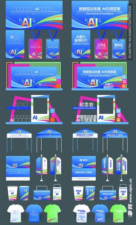 AI科技会议物料