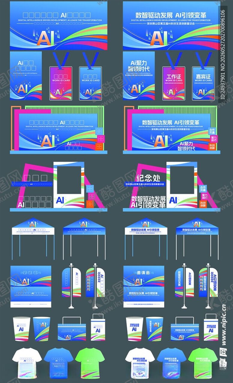 编号：50153906010922052215【酷图网】源文件下载-AI科技会议物料