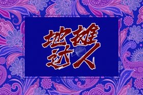 地摊达人