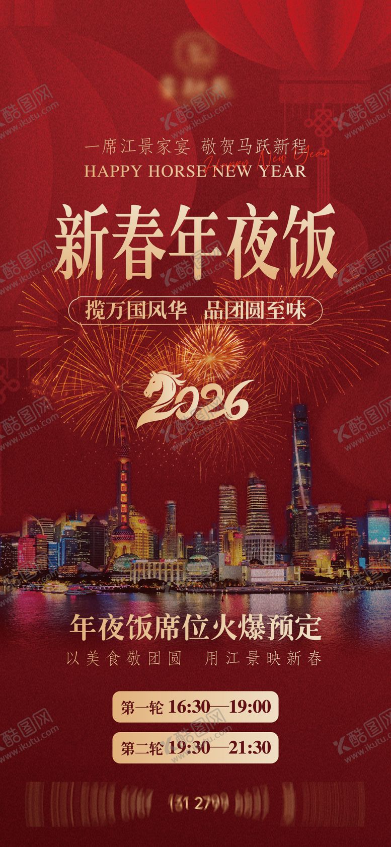 编号：46213212300917039730【酷图网】源文件下载-年夜饭海报