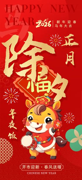 除夕初一至初七年俗系列海报图片