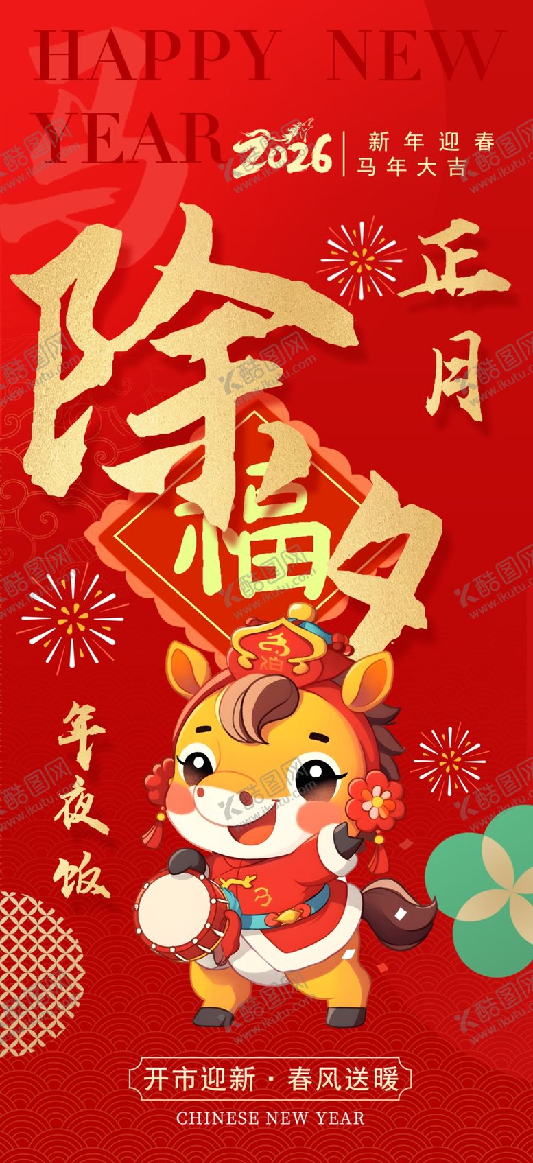 编号：63916303311743545658【酷图网】源文件下载-除夕初一至初七年俗系列海报图片