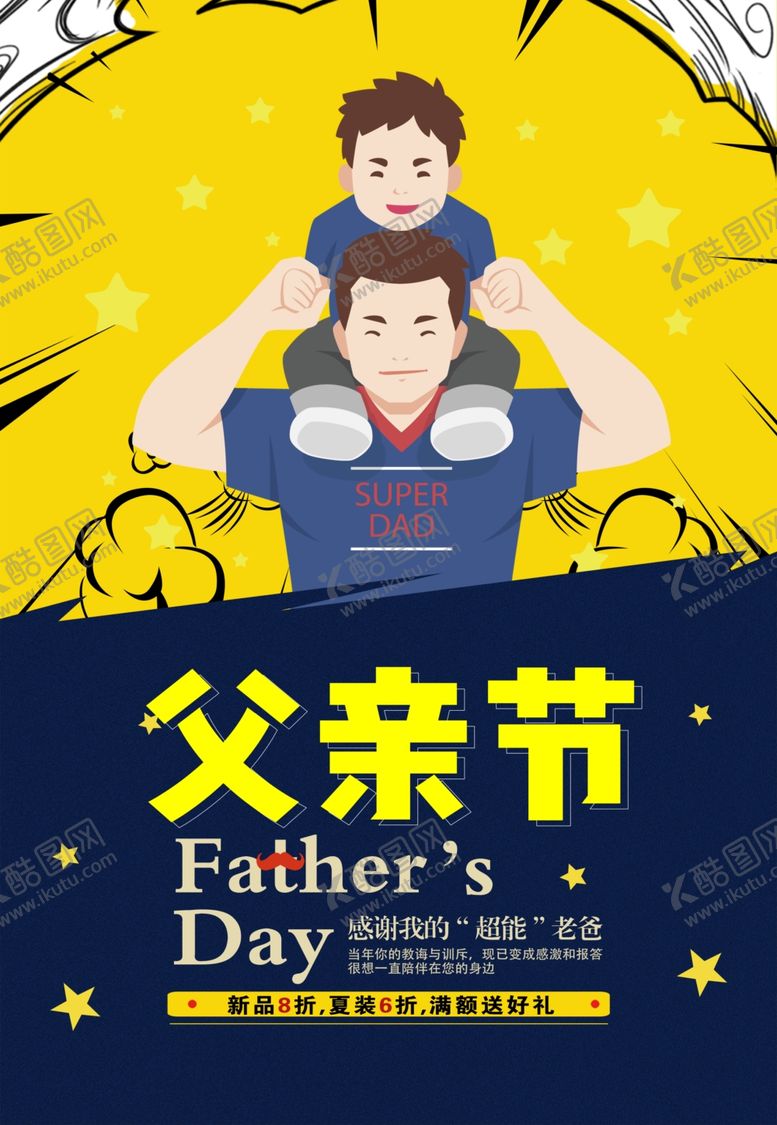 编号：41328605040210024828【酷图网】源文件下载-父亲节海报