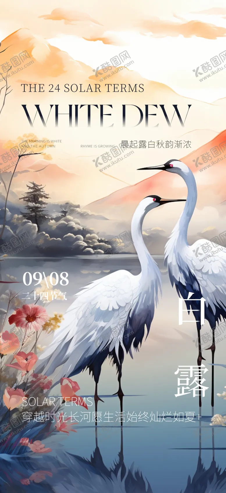 编号：83933302171948336574【酷图网】源文件下载-二十四节气白露海报